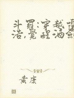 斗罗:穿越霍雨浩,觉醒酒剑仙