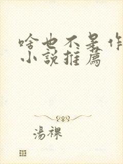 啥也不是作者的小说推荐