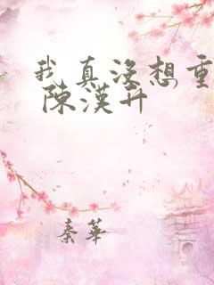 我真没想重生啊 陈汉升