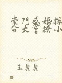 豪门盛婚总裁老公太会撩小说