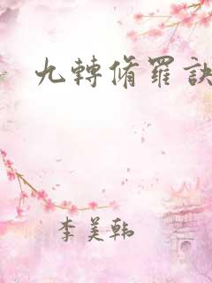 九转修罗诀阅读