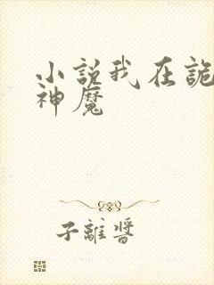 小说我在诡夜斩神魔