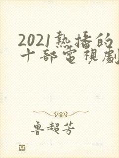 2021热播的十部电视剧