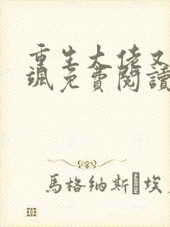 重生大佬又美又飒免费阅读