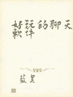 好玩的聊天社交软件