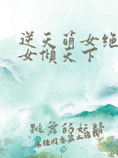 逆天萌女绝世妖女倾天下