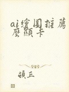 ai绘图推荐什么显卡