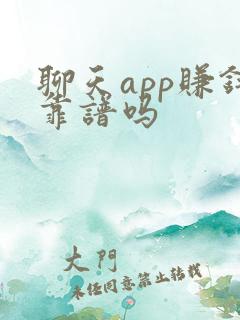 聊天app赚钱靠谱吗