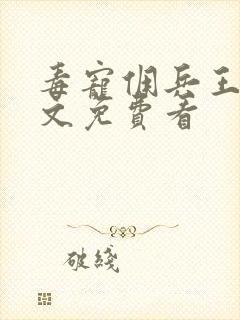 毒宠佣兵王妃全文免费看