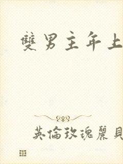 双男主年上甜文