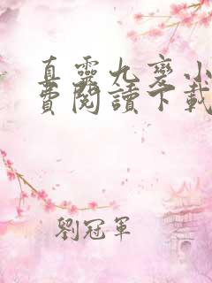 真灵九变小说免费阅读下载