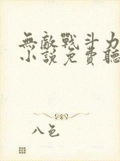 无敌战斗力系统小说免费听书