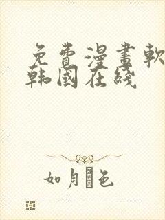 免费漫画软件 韩国在线