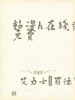 动漫h在线观看免费