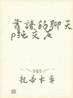 靠谱的聊天app纯交友