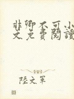 非卿不可小说全文免费阅读