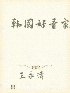 韩国好看家庭剧