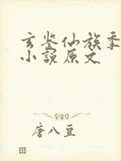 玄鉴仙族季越人小说原文