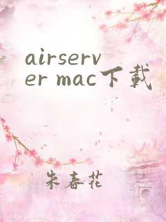 airserver mac下载