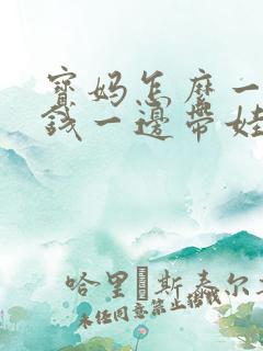 宝妈怎么一边赚钱一边带娃