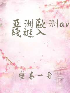亚洲欧洲av在线进入