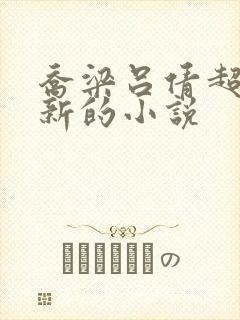 乔梁吕倩超前更新的小说