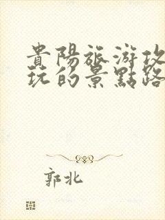 贵阳旅游攻略必玩的景点路线