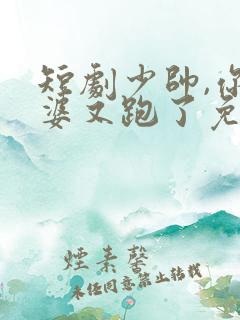 短剧少帅,你老婆又跑了免费观看