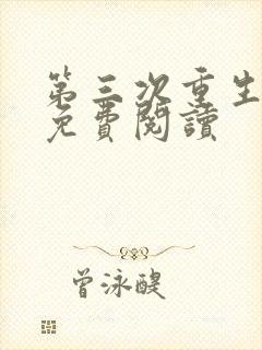 第三次重生全文免费阅读