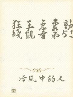 狂王免费动漫在线观看第5集