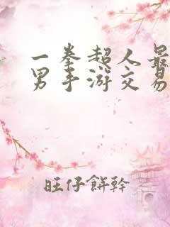 一拳超人最强之男手游交易