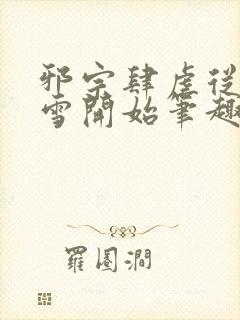 邪宗肆虐从千仞雪开始笔趣阁最新章