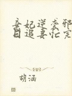 弃妃逆袭邪王日日追妻忙完整版