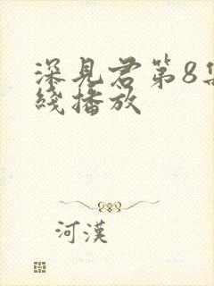 深见君第8集在线播放