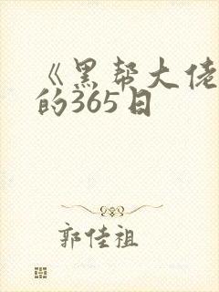 《黑帮大佬和我的365日
