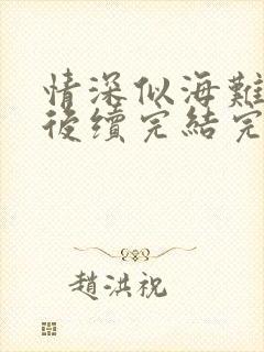 情深似海难回首后续完结完整版