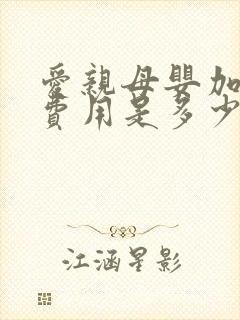 爱亲母婴加盟店费用是多少