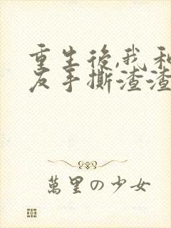 重生后,我和男友手撕渣渣 短剧