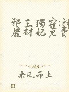 邪王独宠:神医废材妃免费阅读全文