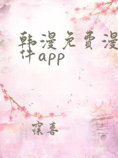 韩漫免费漫画软件app