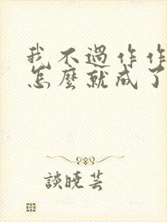 我不过作作妖,怎么就成了白月光小说