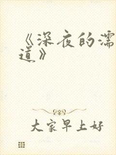 《深夜的濡恋频道》