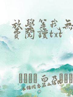 放学等我无删免费阅读txt