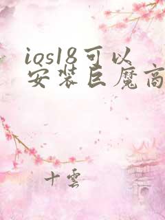 ios18可以安装巨魔商店吗