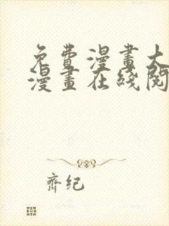 免费漫画大全看漫画在线阅读