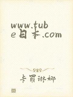 www.tube日本.com