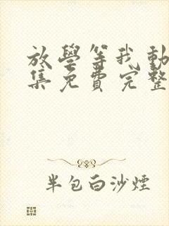 放学等我动漫全集免费完整版在线观看