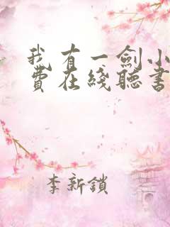 我有一剑小说免费在线听书