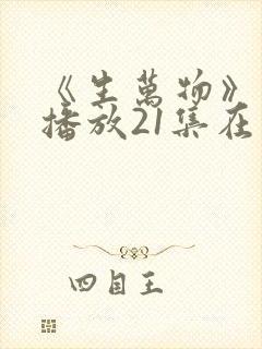 《生万物》免费播放21集在线观看