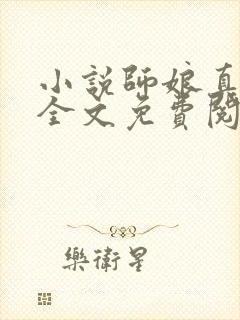 小说师娘真给力全文免费阅读全文